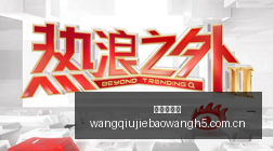 电竞展会现,新品发布引,关注,网球捷报网,网球赛事比分,网球比赛数据,网球赛事资讯,网球比赛平台